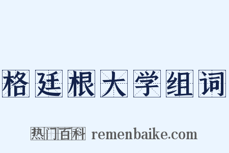格廷根大学组词是什么意思的图片